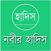 নবীর হাদিস সংগ্রহ icon