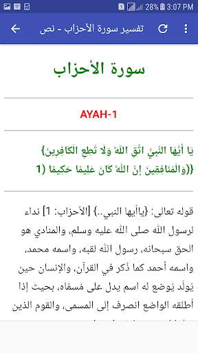 تفسير الشعراوي صوت وصورة بدون انترنت سورة الأحزاب screenshot 4
