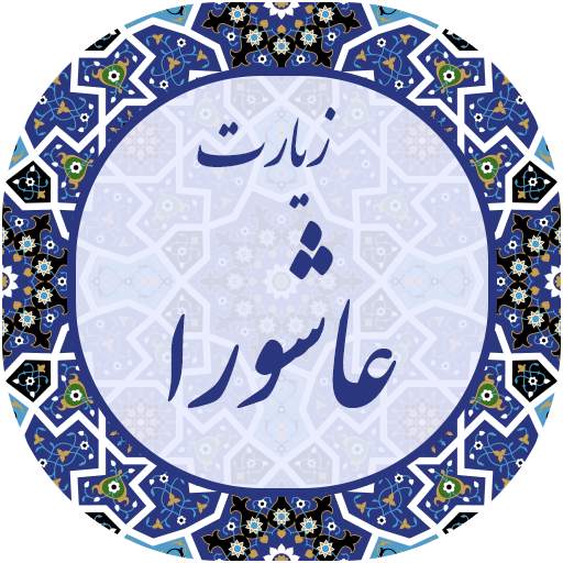 زیارت عاشورا پیشرفته 2019 13.0.0.0