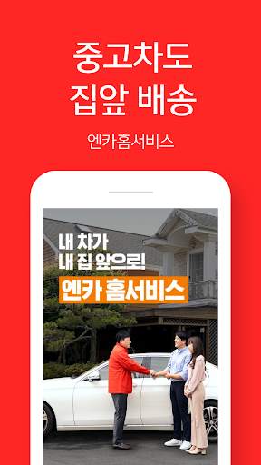 중고차 1위 플랫폼 Encar, 중고차 내차팔기 비교견적, 중고차 내차사기 엔카홈서비스 screenshot 4