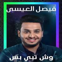 وش تبي بس فيصل العيسى on 9Apps