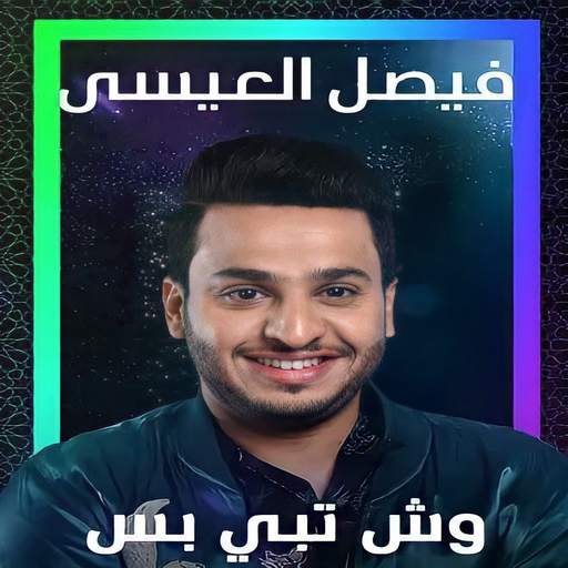وش تبي بس فيصل العيسى 2.0.0
