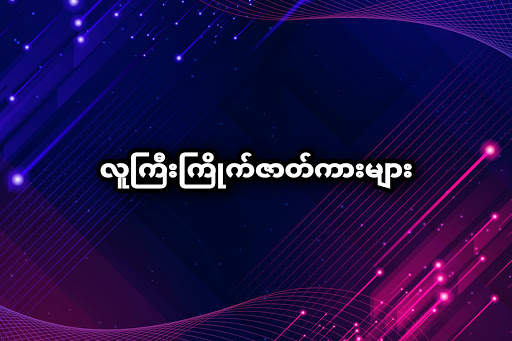 အပြာကား - Blue Car screenshot 1