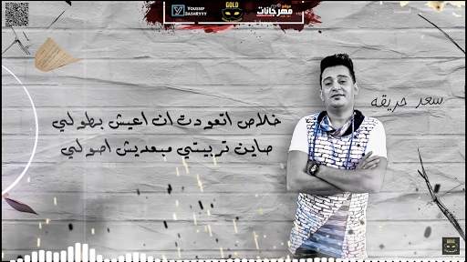مهرجان  غرقو السفينه  اوشا الصغير و سعد حريقه 2020 5 تصوير الشاشة