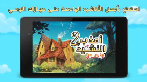 اناشيد الاطفال اسلامية بدون نت 5 تصوير الشاشة