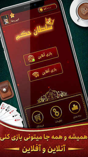 Hokm حکم آنلاین: بازار رایگان پاسور بازی screenshot 10