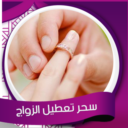 رقية  تعطيل الزواج صوت بدون نت أيقونة