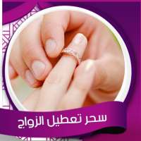رقية  تعطيل الزواج صوت بدون نت on 9Apps