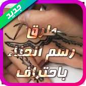 تعلمي رسم الحناء خطوة بخطوة on 9Apps
