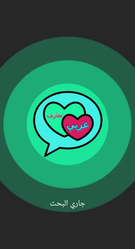 شات تعارف و دردشة - Dating Arab 1 تصوير الشاشة