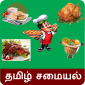 Tamil Recipes | தமிழ் சமையல் icon