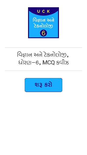 SchoolQuiz AIO Gujarati screenshot 4