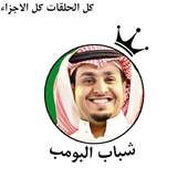 شباب البومب 2.0.4