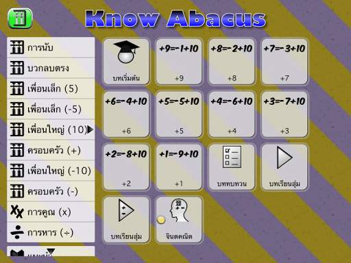 รู้จักลูกคิด screenshot 9