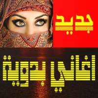 اغاني بدوية بدون انترنت on 9Apps