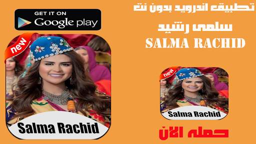 جميع اغاني سلمى رشيد Salma Rachid 2020 بدون انترنت screenshot 7