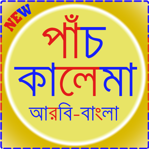 Kalima in Bangla icon