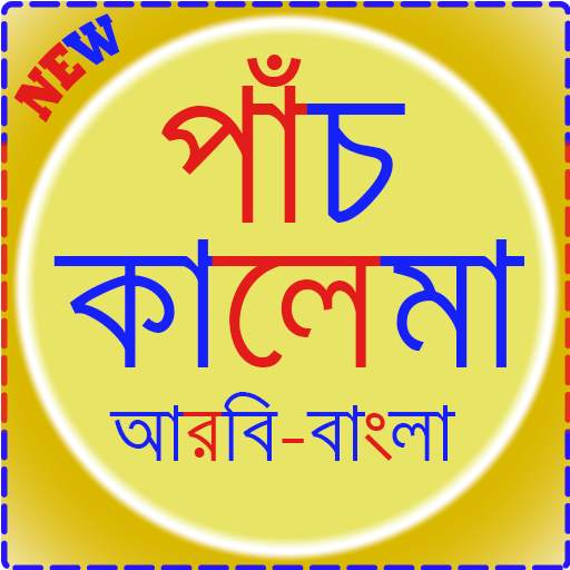 Kalima in Bangla Ramadan