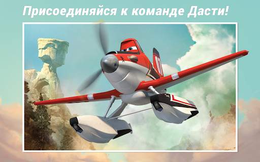 Самолеты Disney - Журнал screenshot 1