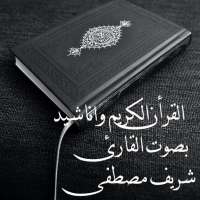 القران الكريم بصوت القارئ شريف مصطفى icon