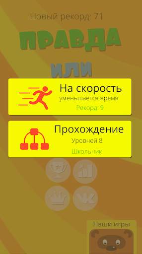 Правда или ложь 2024 скриншот 11