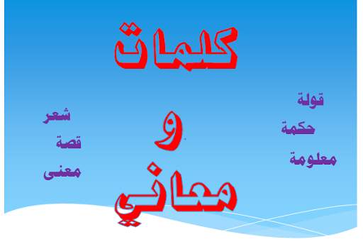 كلمات ومعاني 1 تصوير الشاشة