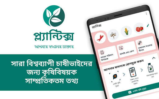 প্ল্যান্টিক্স - ফসলের ডাক্তার screenshot 1