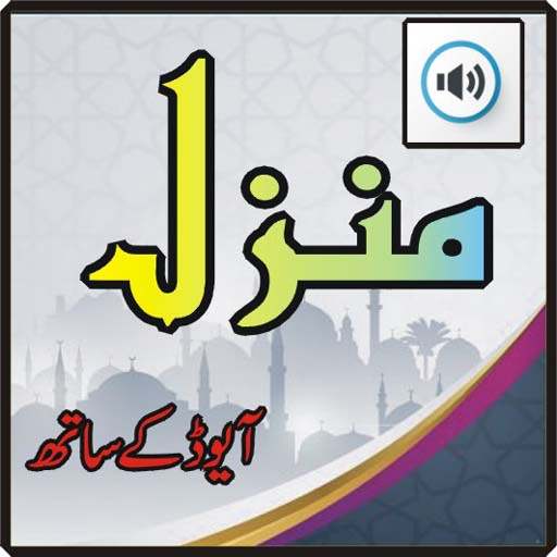 Manzil   Audio (Offline) Dua 2.0