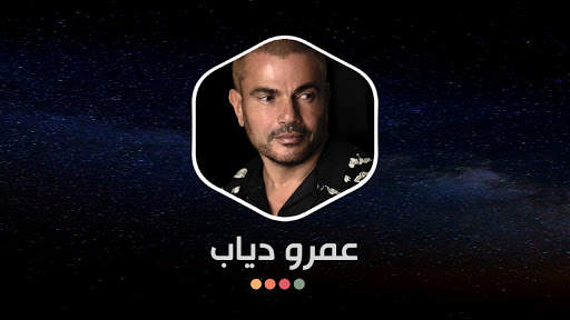 عمرو دياب 2021 بدون نت | متجدد screenshot 16