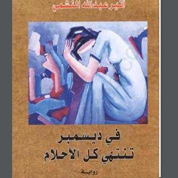 في ديسمبر تنتهي كل الأحلام 1 تصوير الشاشة
