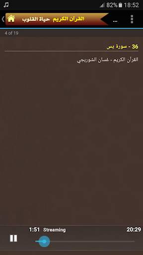 القران الكريم كاملا بصوت غسان الشوربجي screenshot 3