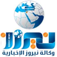 وكالة نيروز الإخبارية logo