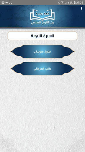 قصة وعبرة من التاريخ الاسلامي screenshot 3