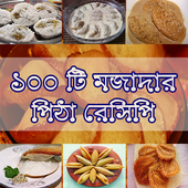 ১০০ টি  পিঠার রেসিপি - 100 Recipe Of Bangla Bake icon