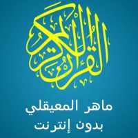 ماهر المعيقلي قرآن كامل بدون نت(صوت ممتاز)وتصفح on 9Apps