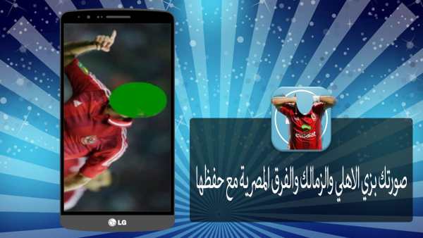 صورتك بزي الاهلي والزمالك جديد screenshot 2