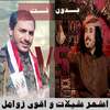 اجمل شيلات واقوى زوامل 2020 ابو حنظله و عيسى الليث on 9Apps