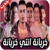 مهرجانات حمو بيكا و حسن شاكوش 2020 بدون نت on 9Apps