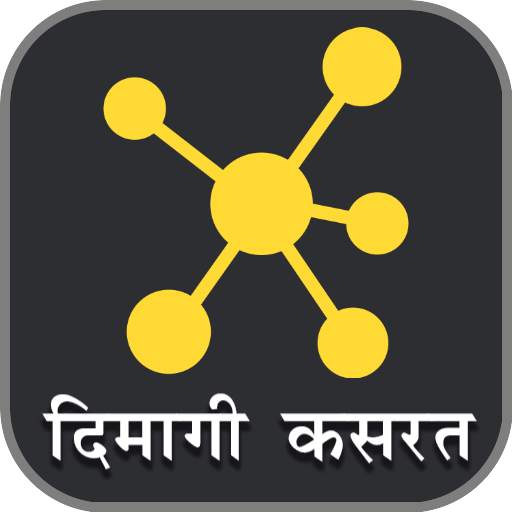 दिमागी कसरत - पहेलियाँ Riddles 2.5a