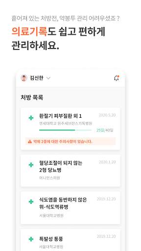 파프리카케어 - 내 질병, 약정보, 복약알람 건강관리 स्क्रीनशॉट 6