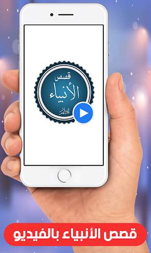 قصص الانبياء بالفيديو بدون نيت screenshot 1