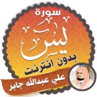 سورة يس كاملة بدون نت الشيخ علي جابر on 9Apps