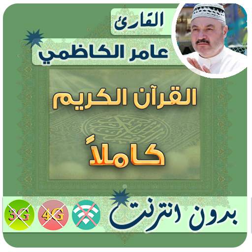 Amer Al Kazemi Quran MP3 Offline 2.7