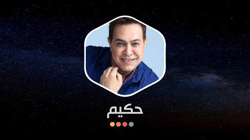 أغاني حكيم 2021 بدون نت screenshot 16