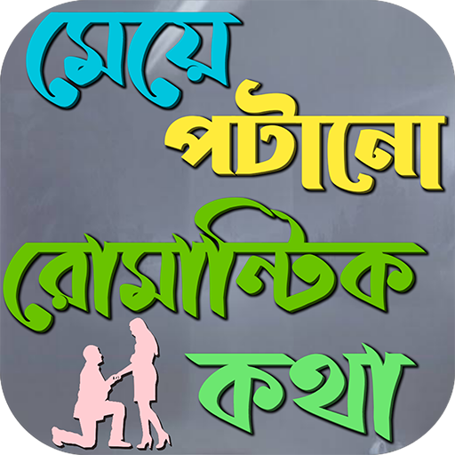 মেয়ে পটানো রোমান্টিক কথা ~ মেয়ে খুশি করার মেসেজ आइकन