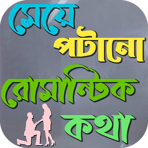 মেয়ে পটানো রোমান্টিক কথা ~ মেয়ে খুশি করার মেসেজ 1.1.2