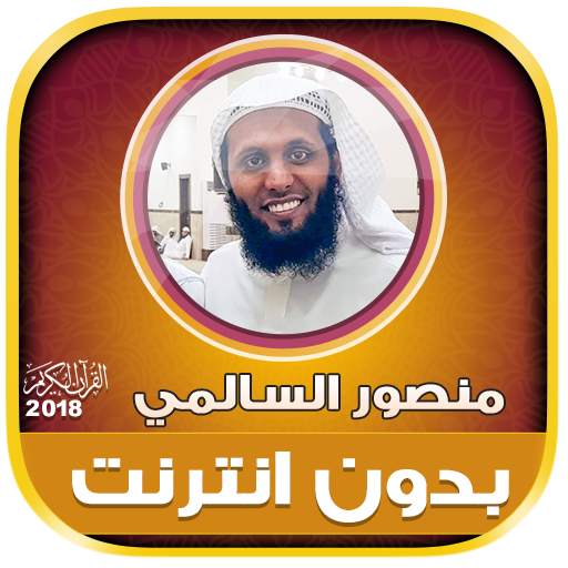 قران كريم بصوت منصور السالمي بدون نت‎ 2.2