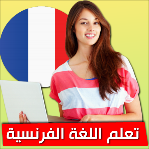تعلم اللغة الفرنسية بدون أنترنت icon
