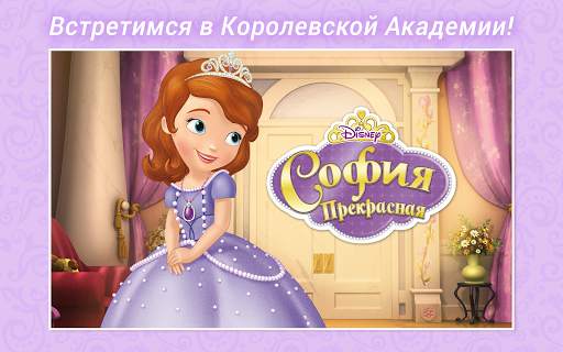 София Прекрасная Disney Журнал скриншот 1