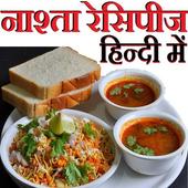 नाश्ता Nashta Recipes in Hindi icon